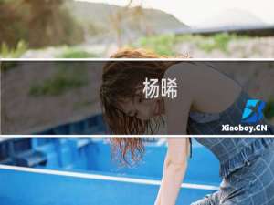 杨晞(关于杨晞的简介)