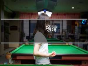 杨晴(关于杨晴的简介)