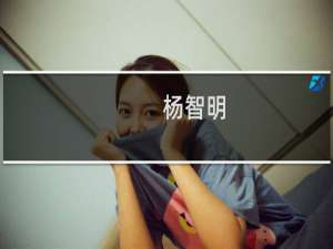 杨智明(关于杨智明的简介)