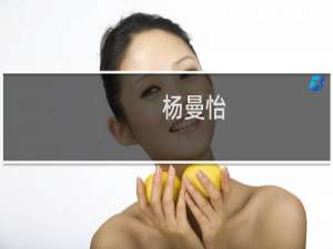 杨曼怡(关于杨曼怡的简介)