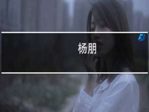 杨朋(关于杨朋的简介)