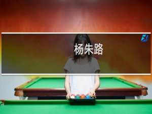 杨朱路(关于杨朱路的简介)