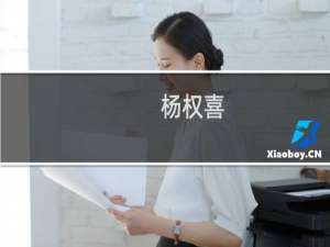 杨权喜(关于杨权喜的简介)