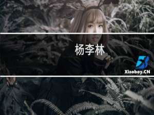 杨李林(关于杨李林的简介)