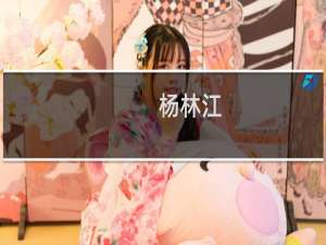 杨林江(关于杨林江的简介)