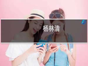 杨林清(关于杨林清的简介)