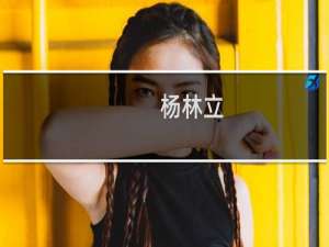 杨林立(关于杨林立的简介)
