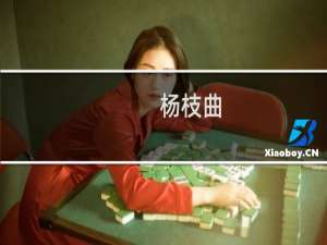 杨枝曲(关于杨枝曲的简介)