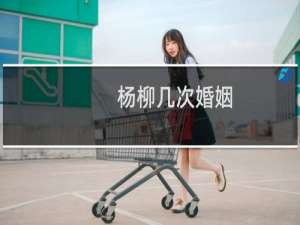 杨柳几次婚姻