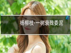 杨柳枝·一树衰残委泥土(关于杨柳枝·一树衰残委泥土的简介)