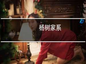 杨树家系-新疆杨(关于杨树家系-新疆杨的简介)
