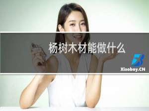 杨树木材能做什么