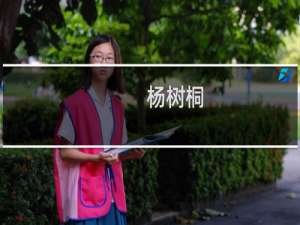 杨树桐(关于杨树桐的简介)