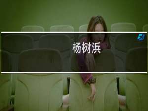 杨树浜(关于杨树浜的简介)