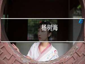 杨树海(关于杨树海的简介)