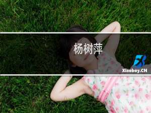 杨树萍(关于杨树萍的简介)