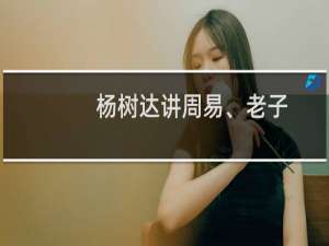 杨树达讲周易、老子(关于杨树达讲周易、老子的简介)