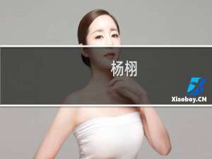 杨栩(关于杨栩的简介)