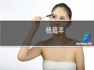 杨栽丰(关于杨栽丰的简介)
