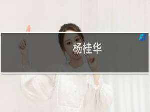 杨桂华(关于杨桂华的简介)