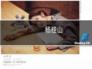 杨桂山(关于杨桂山的简介)