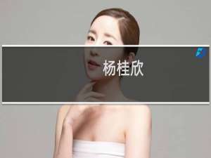 杨桂欣(关于杨桂欣的简介)