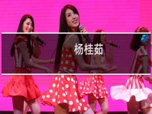 杨桂茹(关于杨桂茹的简介)