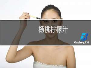 杨桃柠檬汁(关于杨桃柠檬汁的简介)