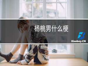 杨桃男什么梗