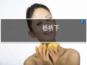 杨桥下(关于杨桥下的简介)