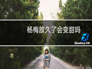 杨梅放久了会变甜吗