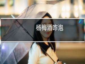 杨梅酒咋泡（杨梅酒的具体泡法）