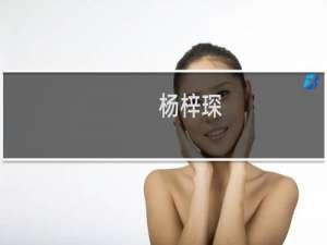 杨梓琛(关于杨梓琛的简介)