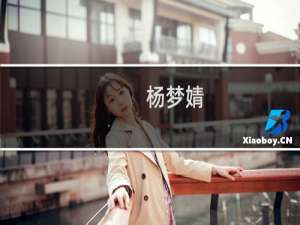 杨梦婧(关于杨梦婧的简介)
