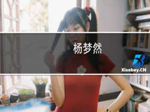 杨梦然(关于杨梦然的简介)