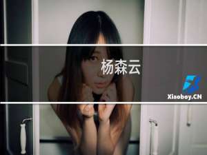 杨森云(关于杨森云的简介)