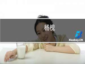 杨槐(关于杨槐的简介)