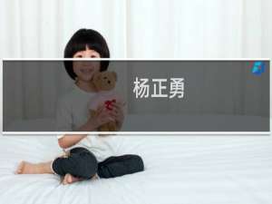 杨正勇(关于杨正勇的简介)