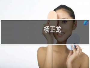 杨正龙(关于杨正龙的简介)