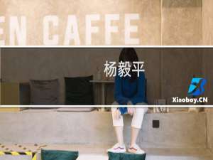 杨毅平(关于杨毅平的简介)