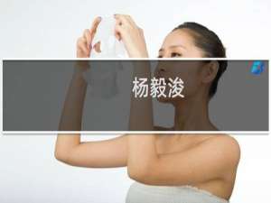 杨毅浚(关于杨毅浚的简介)