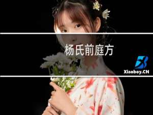 杨氏前庭方(关于杨氏前庭方的简介)
