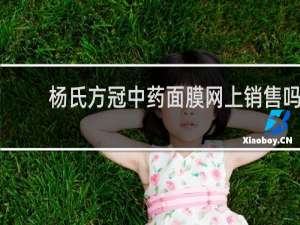 杨氏方冠中药面膜网上销售吗