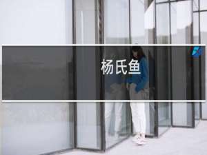 杨氏鱼(关于杨氏鱼的简介)