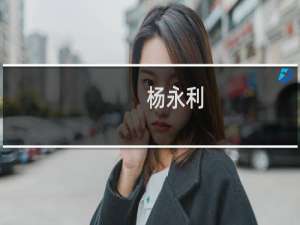 杨永利(关于杨永利的简介)