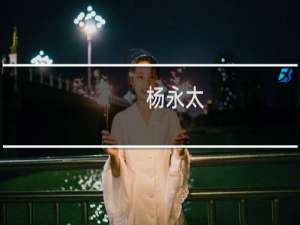 杨永太(关于杨永太的简介)