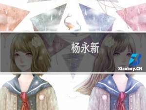 杨永新(关于杨永新的简介)