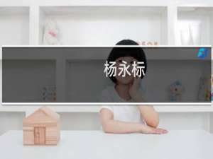 杨永标(关于杨永标的简介)