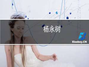 杨永树(关于杨永树的简介)