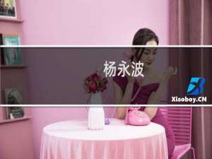 杨永波(关于杨永波的简介)